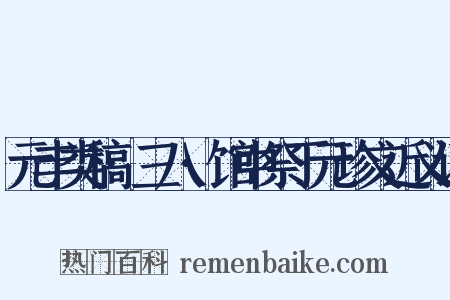 元丰类稿·三八·馆中祭丁元珍文近义词是什么意思的图片